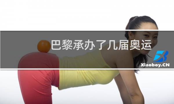 巴黎承办了几届奥运