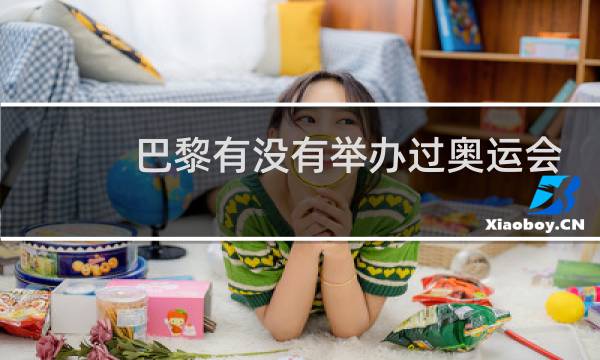巴黎有没有举办过奥运会