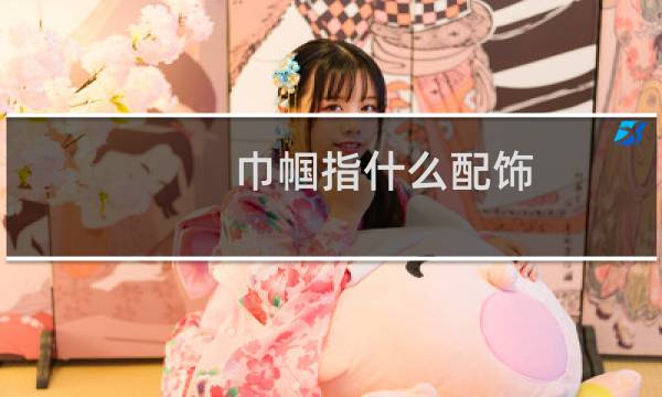 巾帼指什么配饰