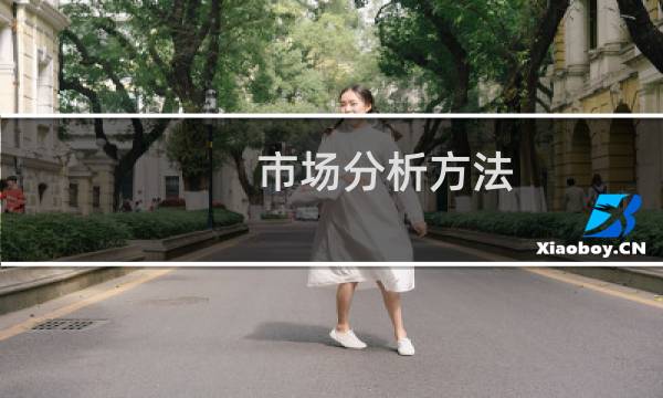 市场分析方法（市场分析方法有什么）图片