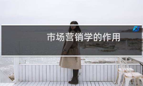 市场营销学的作用