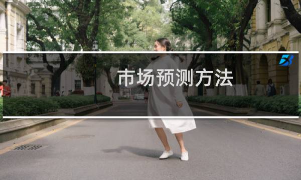 市场预测方法