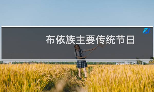 布依族主要传统节日（盘点：布依族的传统节日大全）