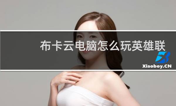 布卡云电脑怎么玩英雄联盟图片