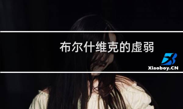 布尔什维克的虚弱