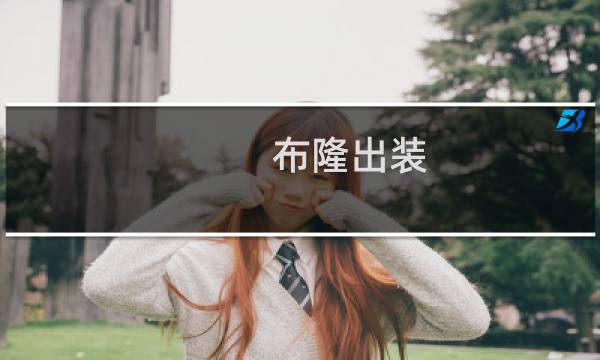 布隆出装（应对各种情况）