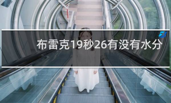 布雷克19秒26有没有水分