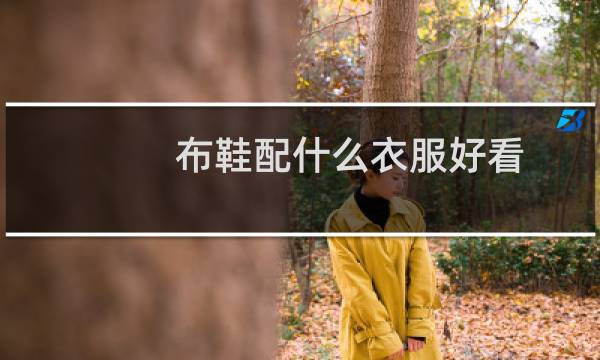 布鞋配什么衣服好看