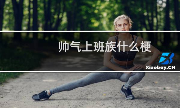 帅气上班族什么梗