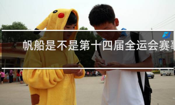 帆船是不是第十四届全运会赛事