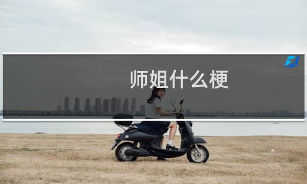 师姐什么梗