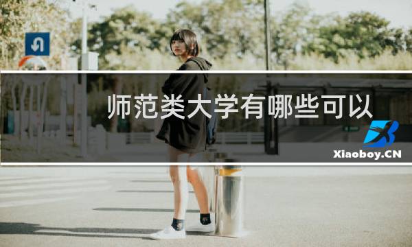 师范类大学有哪些可以保研 附师范类能保研大学名单