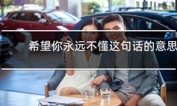 希望你永远不懂这句话的意思 希望你永远不懂什么意思什么梗