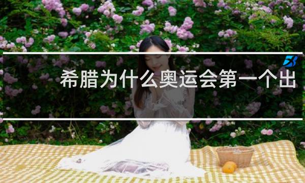 希腊为什么奥运会第一个出
