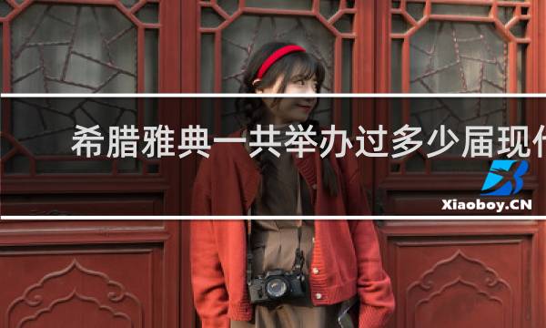 希腊雅典一共举办过多少届现代奥运会