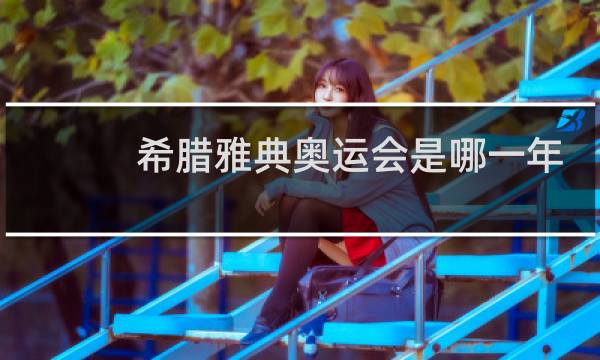 希腊雅典奥运会是哪一年