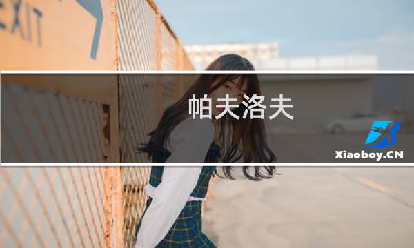帕夫洛夫