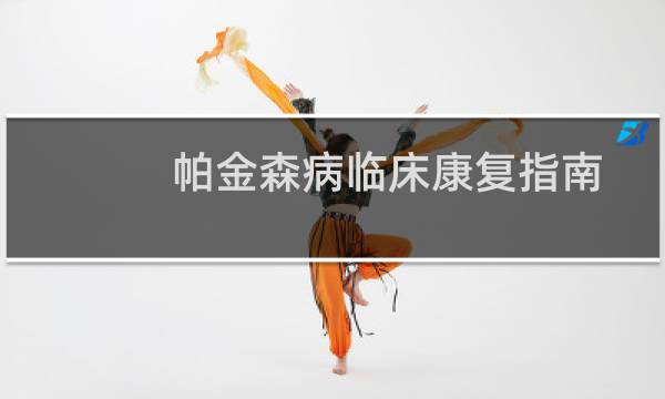 帕金森病临床康复指南(帕金森病临终征兆)