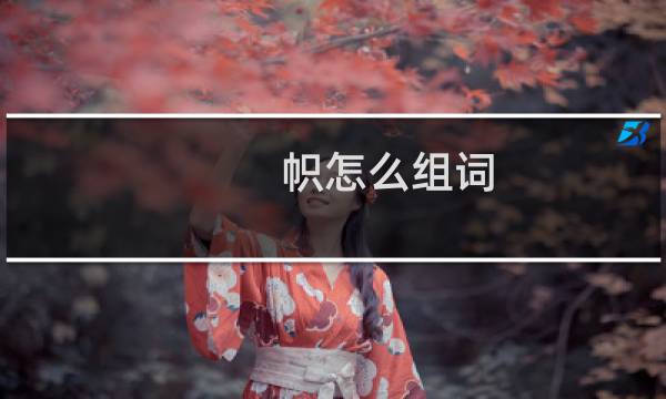 帜怎么组词（帜的组词有哪些）