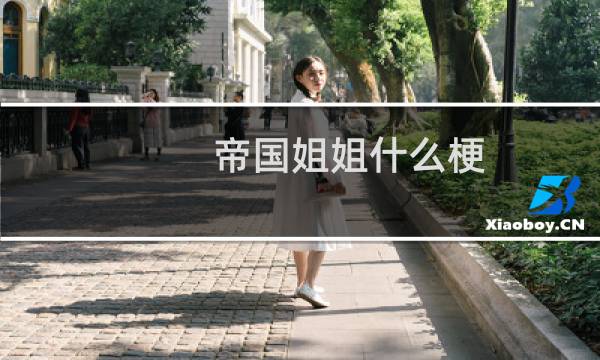 帝国姐姐什么梗