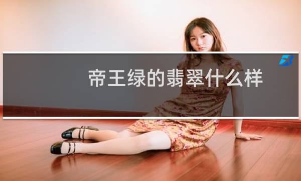 帝王绿的翡翠什么样