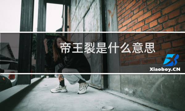 帝王裂是什么意思