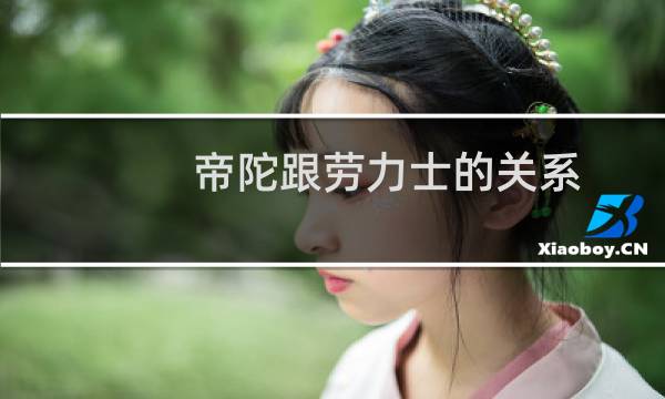 帝陀跟劳力士的关系（帝陀和劳力士什么关系）图片