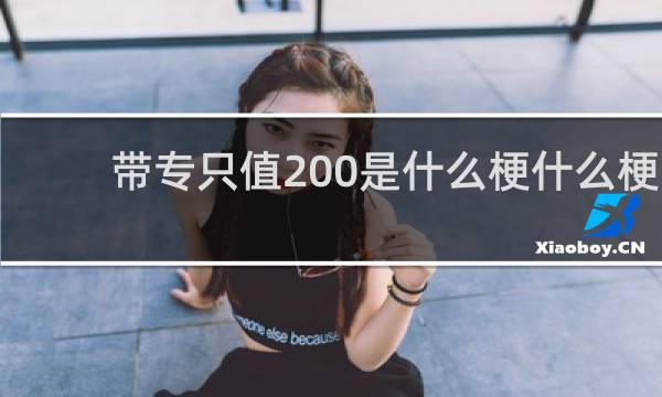 带专只值200是什么梗什么梗