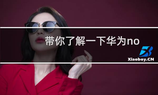 带你了解一下华为nova7pro是否带无线充电