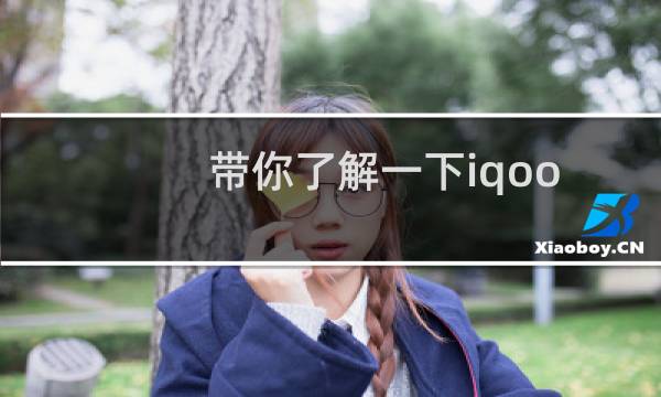 带你了解一下iqoo5pro与iqoo5的区别