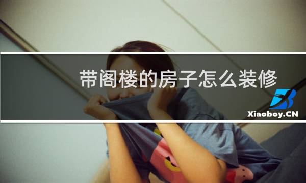 带阁楼的房子怎么装修图片