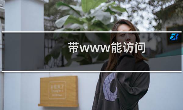 带www能访问,去除后不能访问