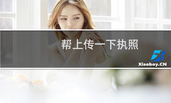 帮上传一下执照  公司封了  居家隔离