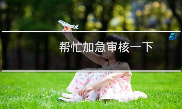 帮忙加急审核一下，被注销备案了
