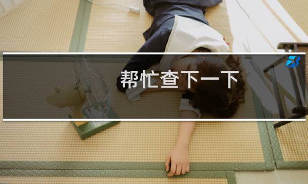 帮忙查下一下，这2个域名还有没有什么问题