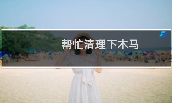 帮忙清理下木马,加固服务器