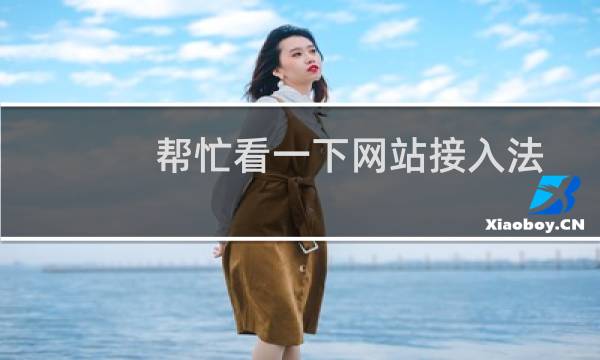 帮忙看一下网站接入法人台胞证为什么不能上传