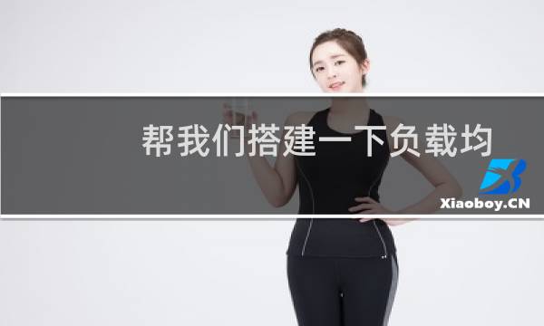 帮我们搭建一下负载均衡-云服务器问题