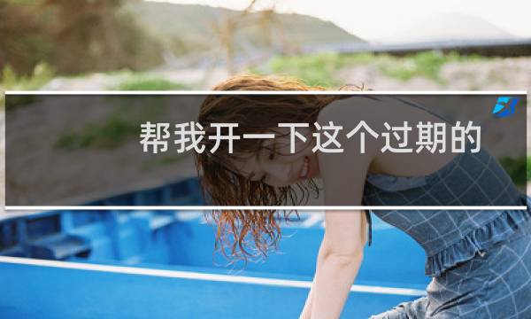 帮我开一下这个过期的主机