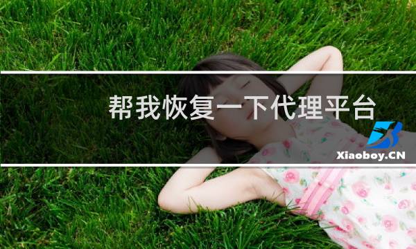 帮我恢复一下代理平台,已预充值2000元