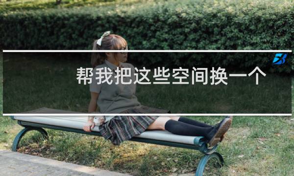 帮我把这些空间换一个通知邮箱