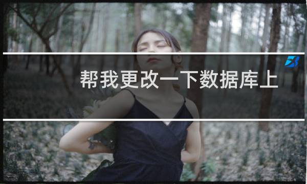 帮我更改一下数据库上传大小