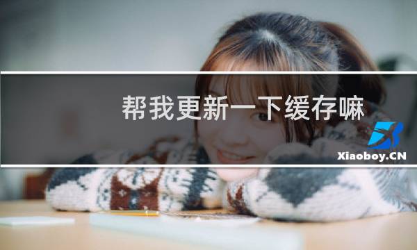 帮我更新一下缓存嘛-云服务器问题