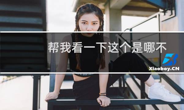 帮我看一下这个是哪不一至导致审核通过不了？