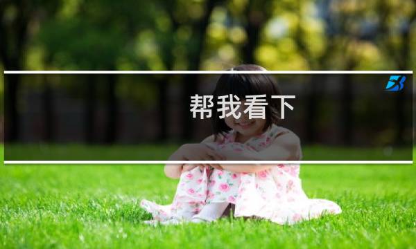 帮我看下，摆放正确吗？需要添加新的备案码吗
