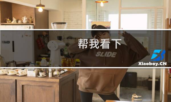 帮我看下，现在是不是可以了