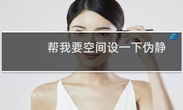 帮我要空间设一下伪静态-其他问题