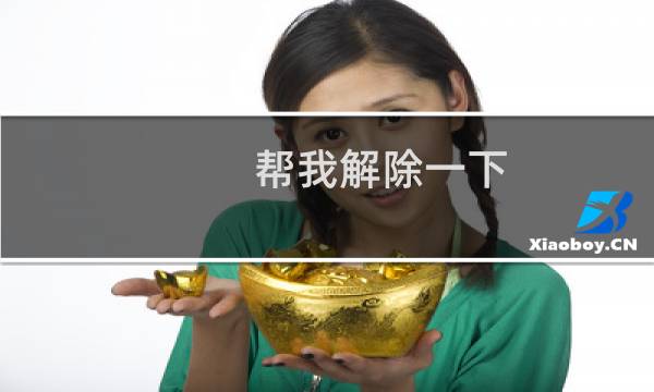 帮我解除一下，已经处理好了