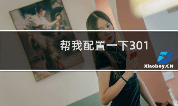 帮我配置一下301 刚开的空间