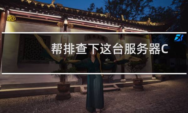 帮排查下这台服务器CPU总是占满的缘故，谢谢。